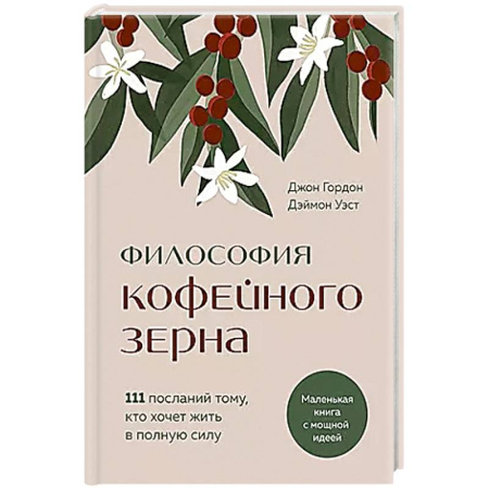 Психология, книга Философия кофейного зерна.111 посланий тому, кто хочет жить в полную силу заказать