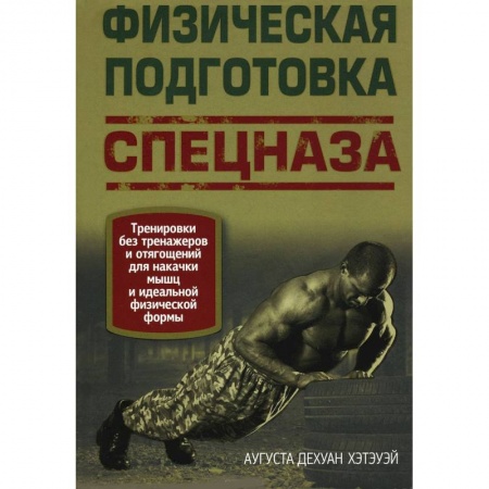Книги, книга Физическая подготовка спецназа заказать