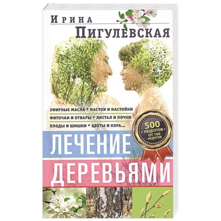 Популярная и нетрадиционная медицина, книга Лечение деревьями. 500 рецептов от 100 недугов заказать
