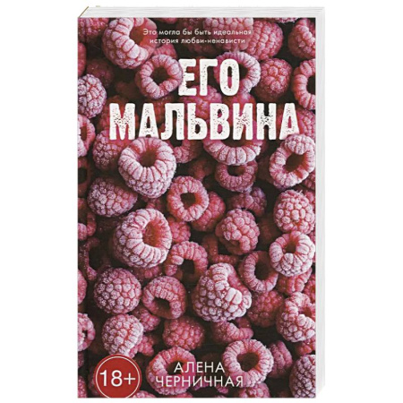 Отечественный любовный роман, книга Его Мальвина заказать