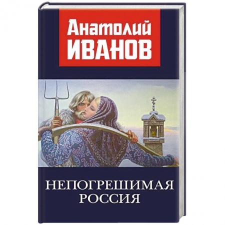 Исторический роман, книга Непогрешимая Россия заказать