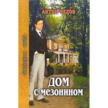Дом с мезонином Дом с мезонином