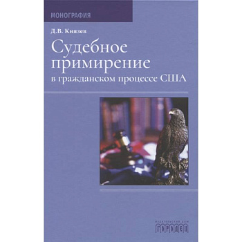 Судебное примирение в гражданском процессе США.Монография Судебное примирение в гражданском процессе США.Монография
