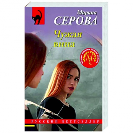 Отечественный женский детектив, книга Чужая вина заказать