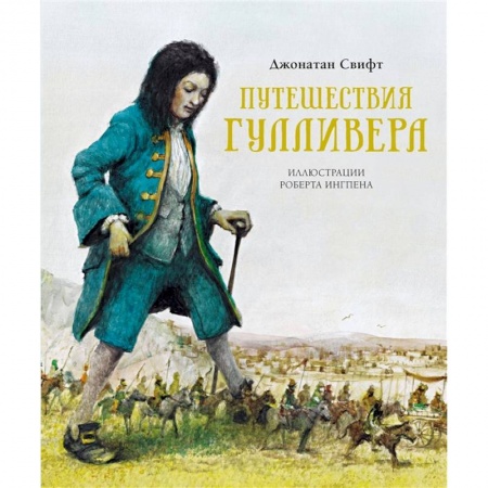 Сказки зарубежных писателей, книга Путешествия Гулливера заказать