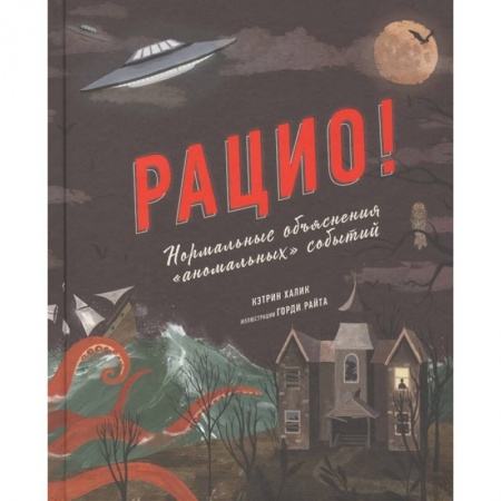 Окружающий мир, книга Рацио! Нормальные объяснения «аномальных» событий заказать