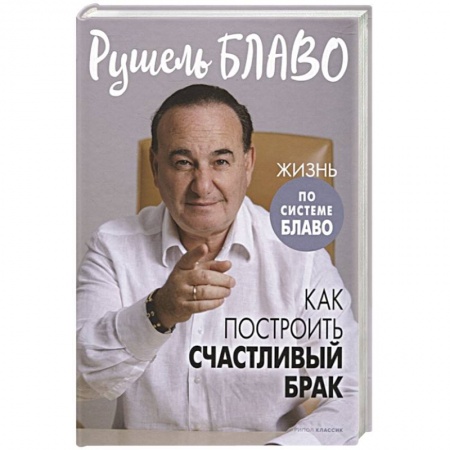 Другие эзотерические учения, книга Как построить счастливый брак заказать