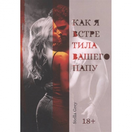 Русская современная проза, книга Как я встретила вашего папу заказать