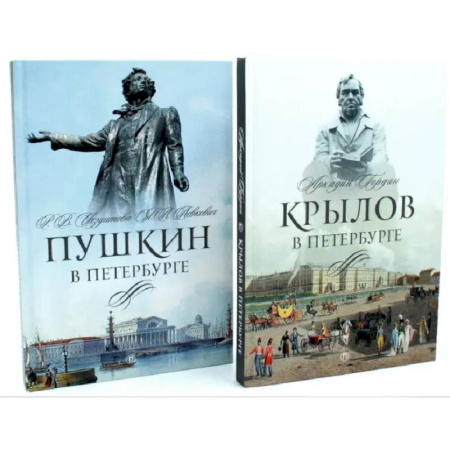 Мемуары, биографии деятелей культуры, искусства, книга Писатели в Петербурге. Сборник (комплект из 2-х книг) заказать