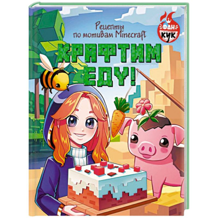 Готовим для детей, книга Крафтим еду! Рецепты по мотивам Minecraft заказать
