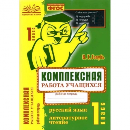 Русский язык. Учебные пособия, книга Русский язык. Литературное чтение. 1 класс. Комплексная работа учащихся. ФГОС заказать