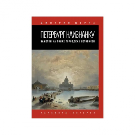Публицистика, книга Петербург наизнанку. Заметки на полях городских летописей заказать