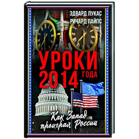 Политика, книга Уроки 2014 года. Как Запад проиграл России заказать