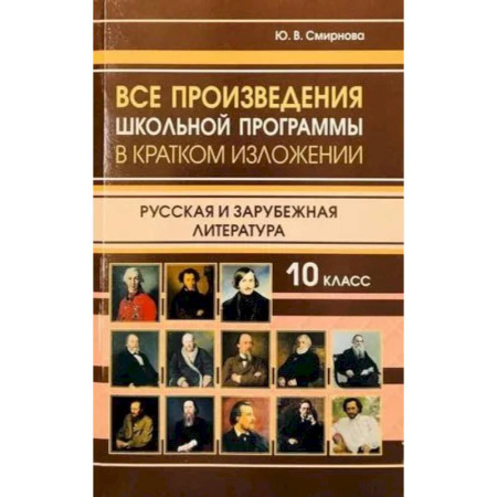 Литература, книга Все произведения школьной программы 10 класс в кратком изложении. Русская и зарубежная литература. 10 класс заказать