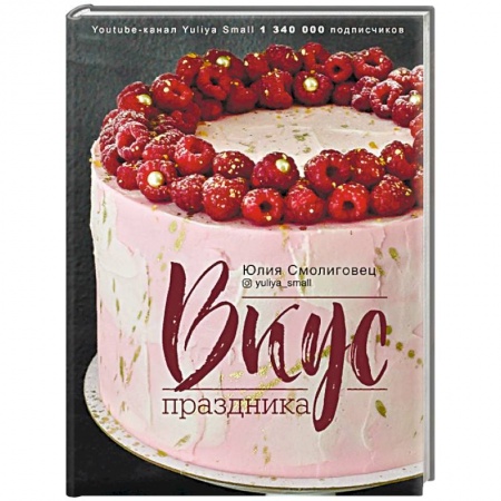 Выпечка, десерты, книга Вкус Праздника заказать