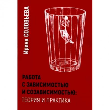 Психология личности, книга Работа с зависимостью и созависимостью. Теория и практика. заказать