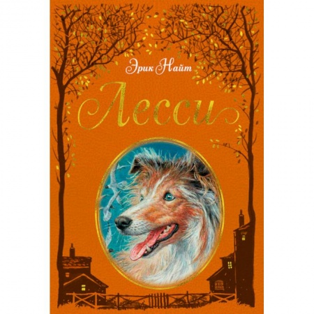 Повести и рассказы о животных, книга Лесси заказать