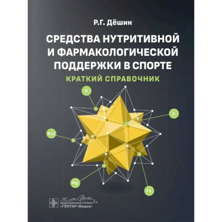 Медицинские энциклопедии и справочники, книга Средства нутритивной и фармакологической поддержки в спорте. Краткий справочник заказать
