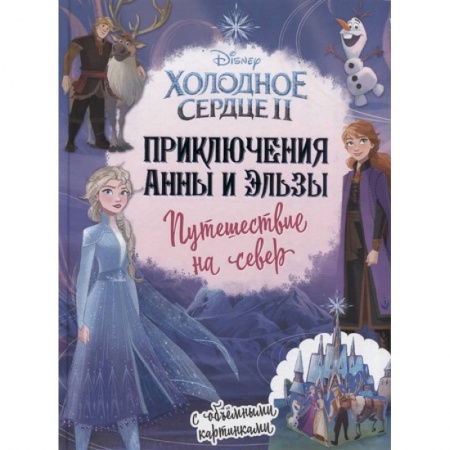 Принцессы Диснея, книга Приключения Анны и Эльзы. Путешествие на север заказать