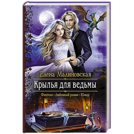 Русское фэнтези, книга Крылья для ведьмы заказать