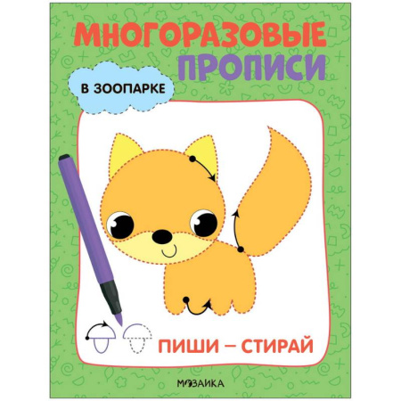 Письмо, мелкая моторика, книга В зоопарке заказать