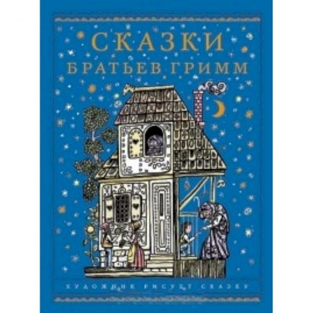 Книги, книга Сказки братьев Гримм заказать