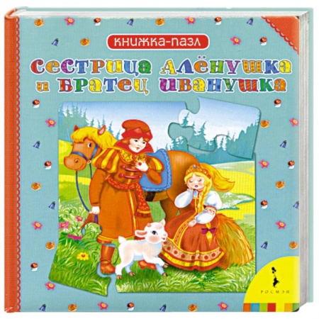 Книги, книга Сестрица Аленушка и братец Иванушка заказать