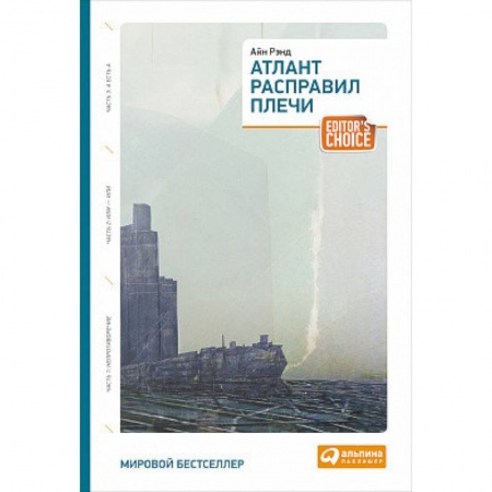 Зарубежная современная проза, книга Атлант расправил плечи. Три тома в одной книге заказать