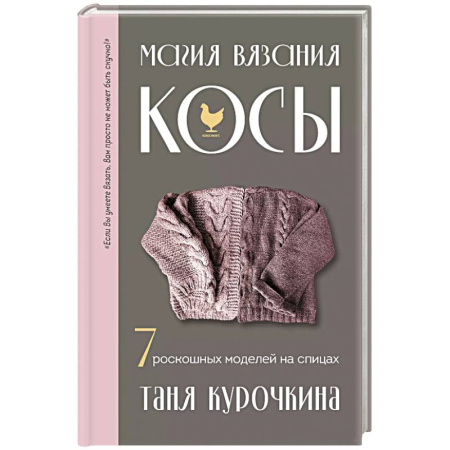 Вязание, книга Магия вязания. КОСЫ. 7 роскошных моделей на спицах заказать