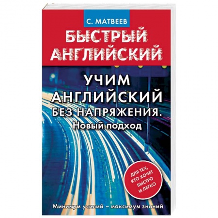 Учебники, самоучители, пособия, книга Учим английский без напряжения. Новый подход заказать