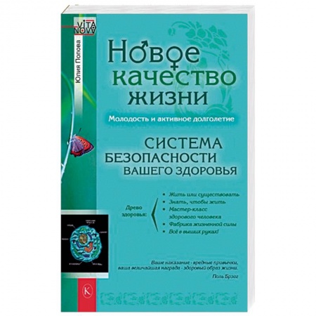 Медицинские энциклопедии и справочники, книга Новое качество жизни заказать