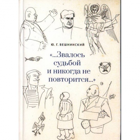 Дневники. Письма. Записки, книга Звалось судьбой и никогда не повторится заказать