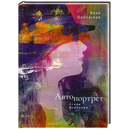 Русская поэзия, книга Автопортрет. Стихи, переводы заказать