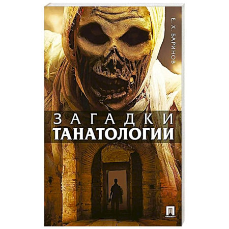 Факты, катастрофы, сенсации, книга Загадки танатологии: монография заказать