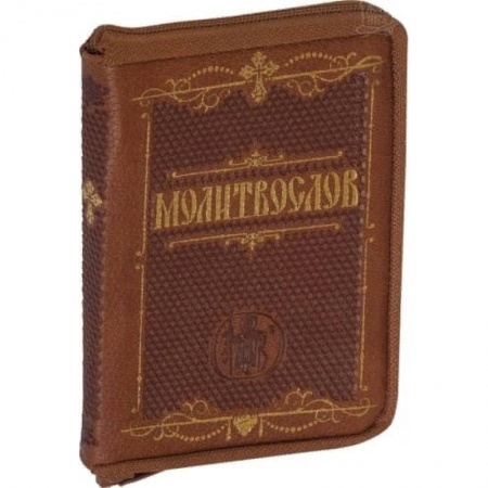 Молитвословы, акафисты, каноны, книга Молитвослов карманный. Крупный шрифт заказать