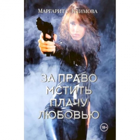Русская современная проза, книга За право мстить плачу любовью заказать