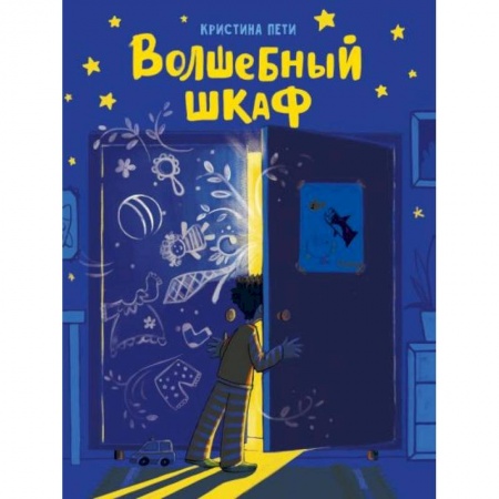 Сказки зарубежных писателей, книга Волшебный шкаф заказать
