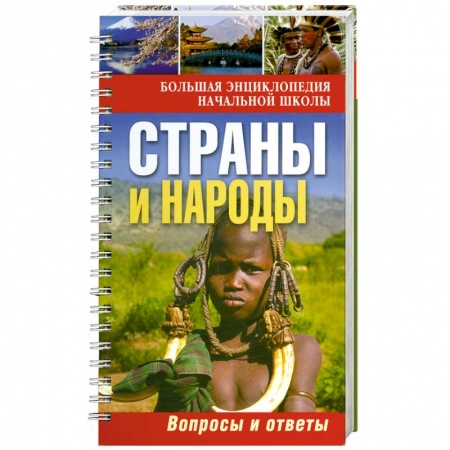Книги, книга Страны и народы:вопросы и ответы заказать