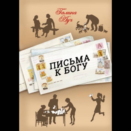 Православие и общество, книга Письма к Богу заказать