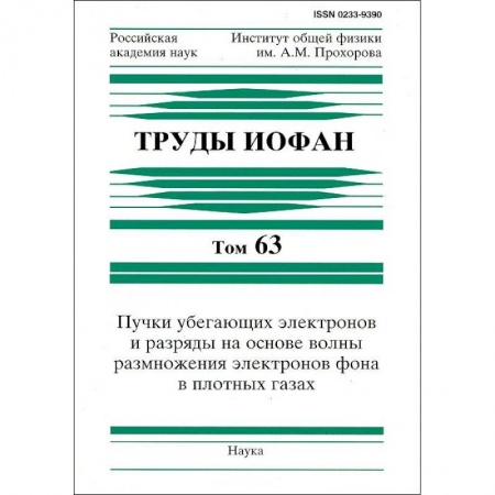 Физика, книга Труды ИОФАН. Т.63. Пучки убегающих электронов и разряды на основе волны размножения электронов заказать