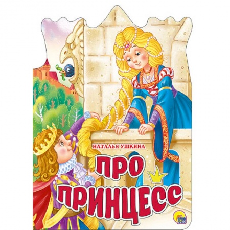 Книги, книга Про принцесс заказать
