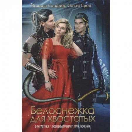 Русское фэнтези, книга Белоснежка для хвостатых заказать