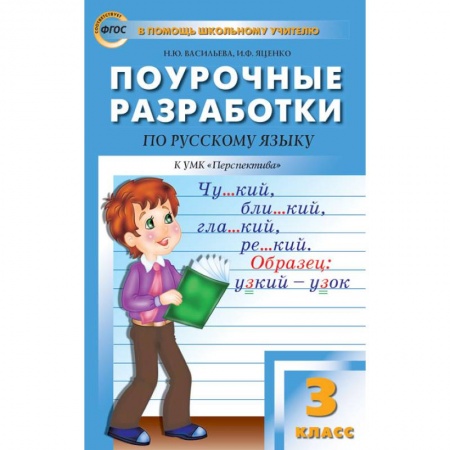 Русский язык. Учебные пособия, книга Русский язык 3кл [УМК Климанова/Персп.] ФГОС заказать
