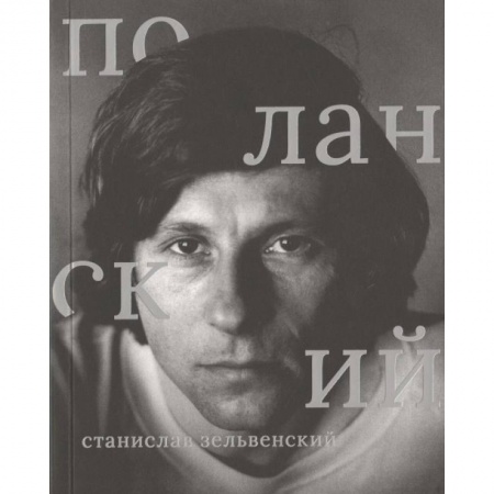 Кино. Киноискусство, книга Роман Поланский заказать