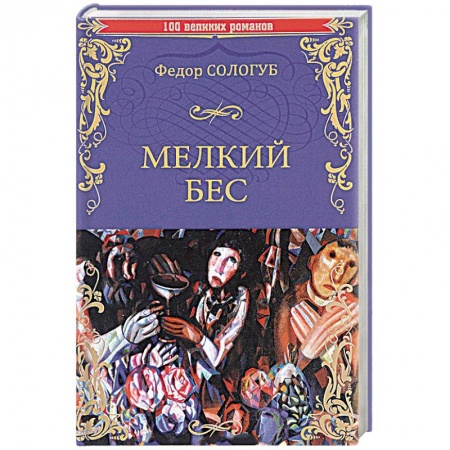 Художественная литература, книга Мелкий бес заказать