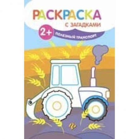Транспорт. Армия, книга Полезный транспорт. Книжка-раскраска заказать