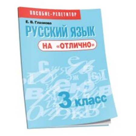 Русский язык, книга Русский язык на 'отлично' 3кл [Пособие д/учащихся] заказать