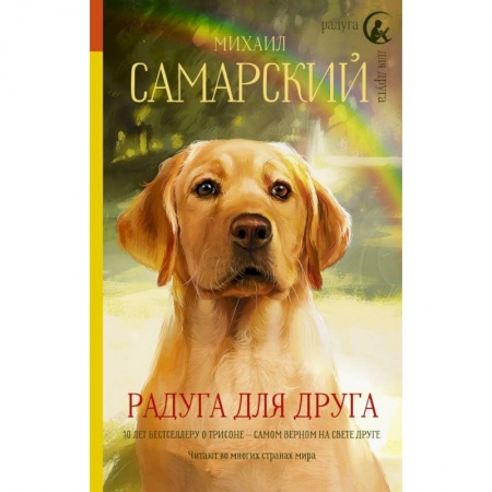 Проза для детей, книга Радуга для друга заказать