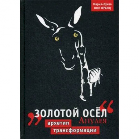 Литературоведение. Фольклор, книга Золотой осёл Апулея. Архетип трансформации заказать