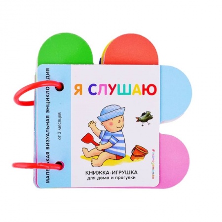 Книги для самых маленьких (0-3 года), книга Я слушаю. Маленькая визуальная энциколпедия от 3 месяцев заказать